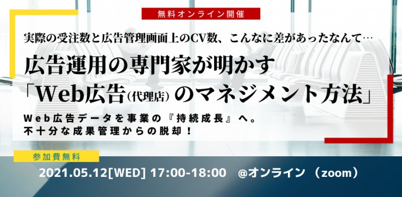 5/12（水）開催【無料オンラインセミナー】広告運用の専門家が明かす「Web広告（代理店）のマネジメント方法」