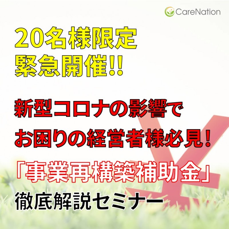 【1日20名限定緊急開催‼】新型コロナの影響でお困りの法人経営者様必見‼『事業再構築補助金』徹底解説セミナー