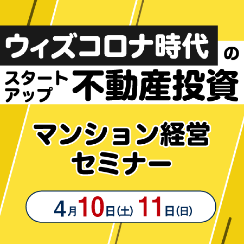 【大阪/心斎橋開催】ウィズコロナ時代のスタートアップ不動産投資
