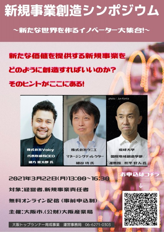【大阪トップランナー育成事業】 ＜ライブ配信＞新規事業創造シンポジウム　-新たな世界を作るイノベーター大集合！-
