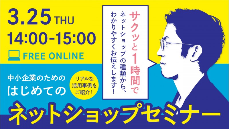 【無料】中小企業のための『はじめてのネットショップセミナー』。1時間でサクッと学べます。