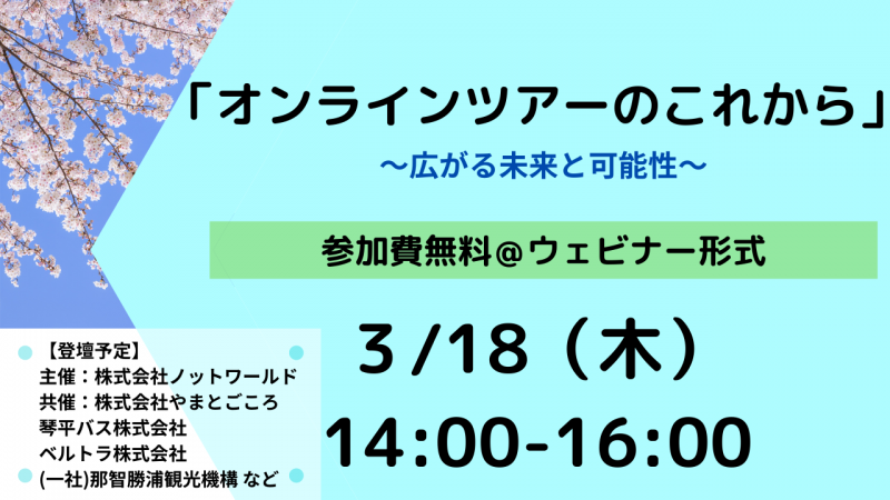 【無料：ウェビナー「オンラインツアーのこれから～広がる未来と可能性～」3/18（木）14:00 開演】