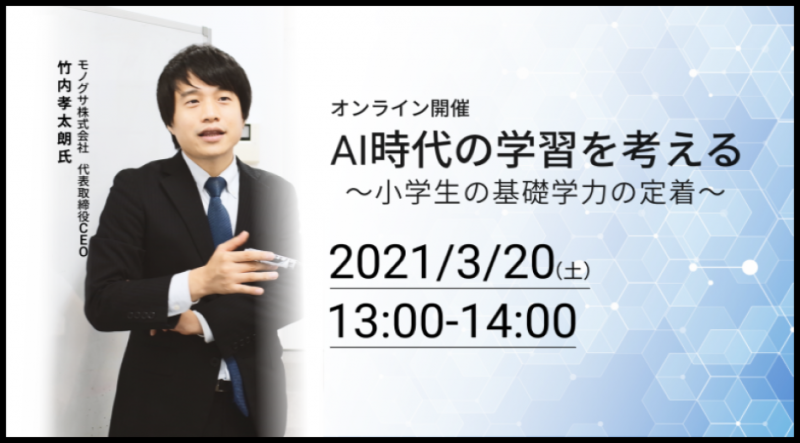 AI時代の学習を考える 〜小学生の基礎学力の定着〜