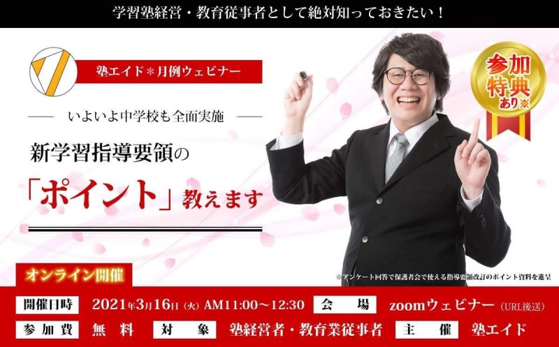 【無料ウェビナー】塾経営者として知っておきたい、新学習指導要領と新教材について
