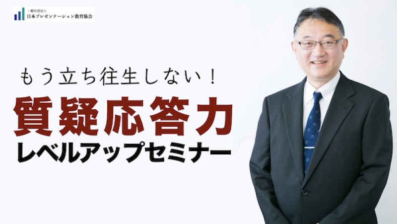 質疑応答力レベルアップセミナー