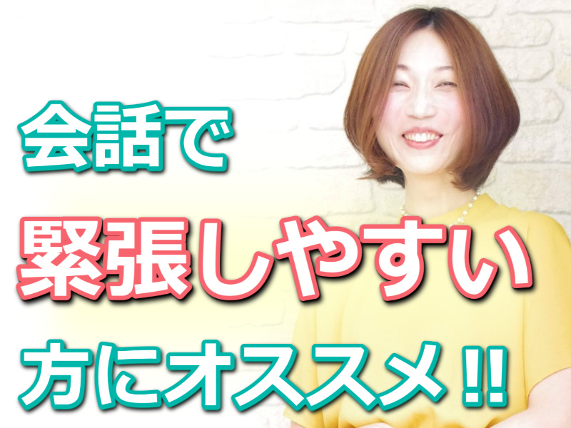 【オンライン】会話で緊張しやすい方に！人見知りを克服する「3つのポイント」実践セミナー