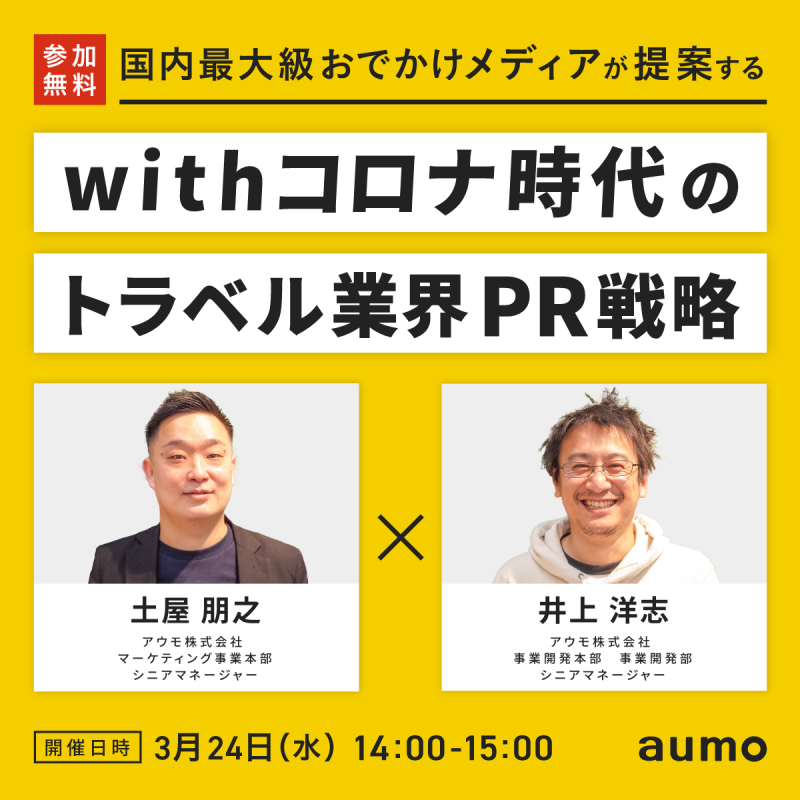 国内最大級おでかけメディアが提案するwithコロナ時代のトラベル業界PR戦略
