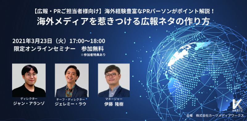 【広報セミナー】海外メディアを惹きつける広報ネタの作り方