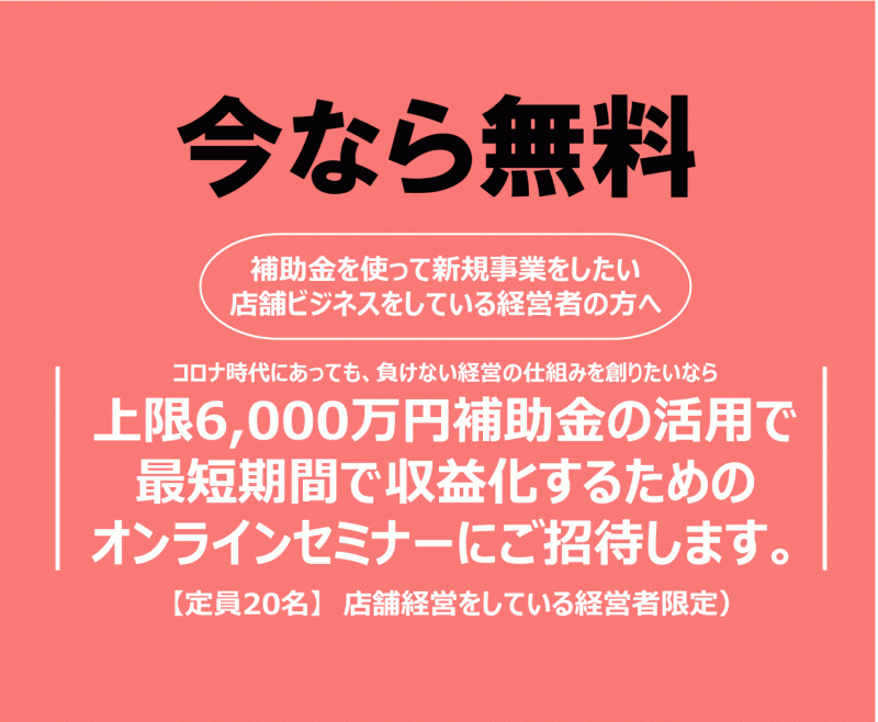 事業再構築補助金の活用セミナー