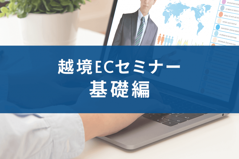 【オンライン】新年度知っておきたい越境EC基礎セミナー