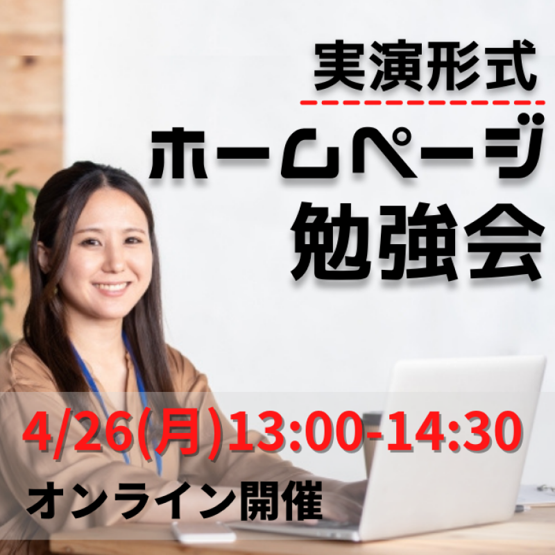 「90分でゼロからホームページ！先生の作成風景を見て学ぼう！」