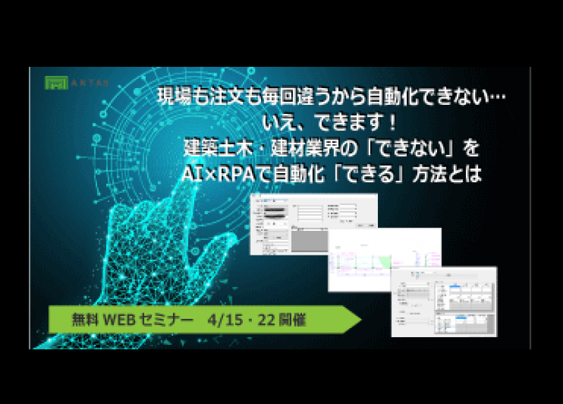 現場も注文も毎回違うから自動化できない… いえ、できます！建築土木・建材業界の「できない」をAI×RPAで自動化「できる」方法とは