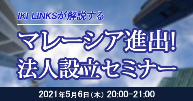 マレーシア進出＆法人設立解説セミナー