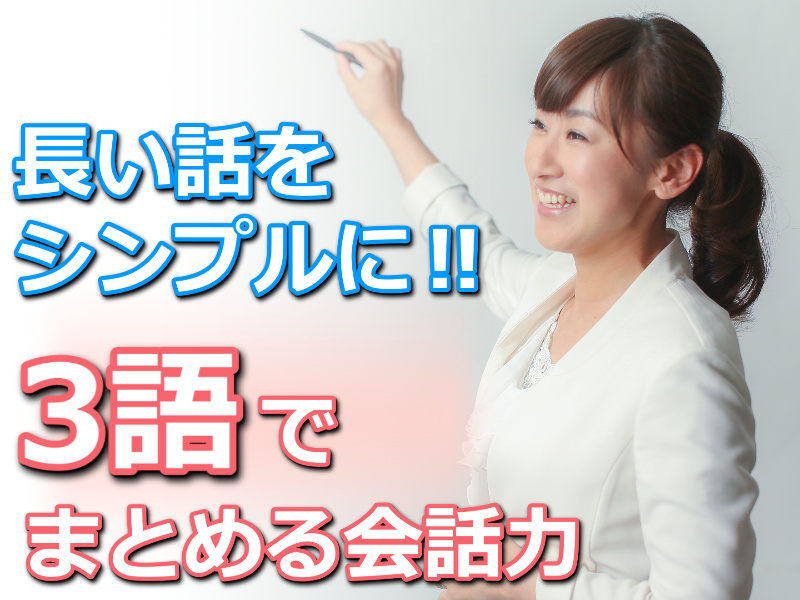 【オンライン】長い話をシンプルにまとめる！「3語で伝える」話し方実践セミナー