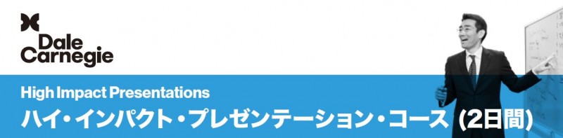 デール・カーネギーのハイ・インパクト・プレゼンテーション・コース体験・説明会（無料）