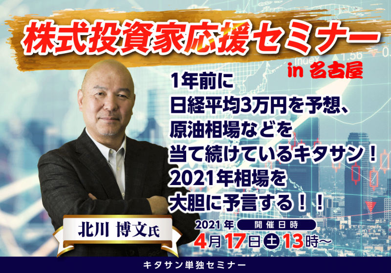 【4/17(土)名古屋開催】株式投資家応援セミナーin名古屋　「2021年相場を大胆に予測する！」