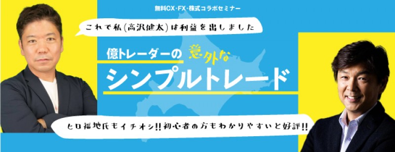 トレーダーの意外なシンプルトレード（札幌）