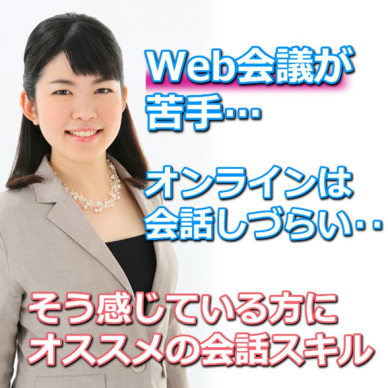 【オンライン】Web会議が苦手な方に！画面越しでも楽に話せる「オンライン専用会話」実践セミナー