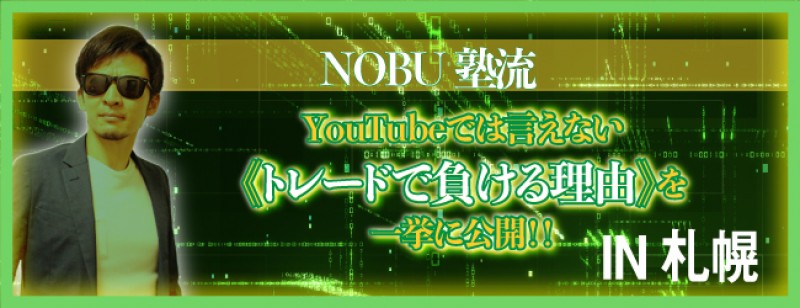 NOBU塾流「YouTubeでは言えない《トレードで負ける理由》を 一挙に公開！！」（札幌）