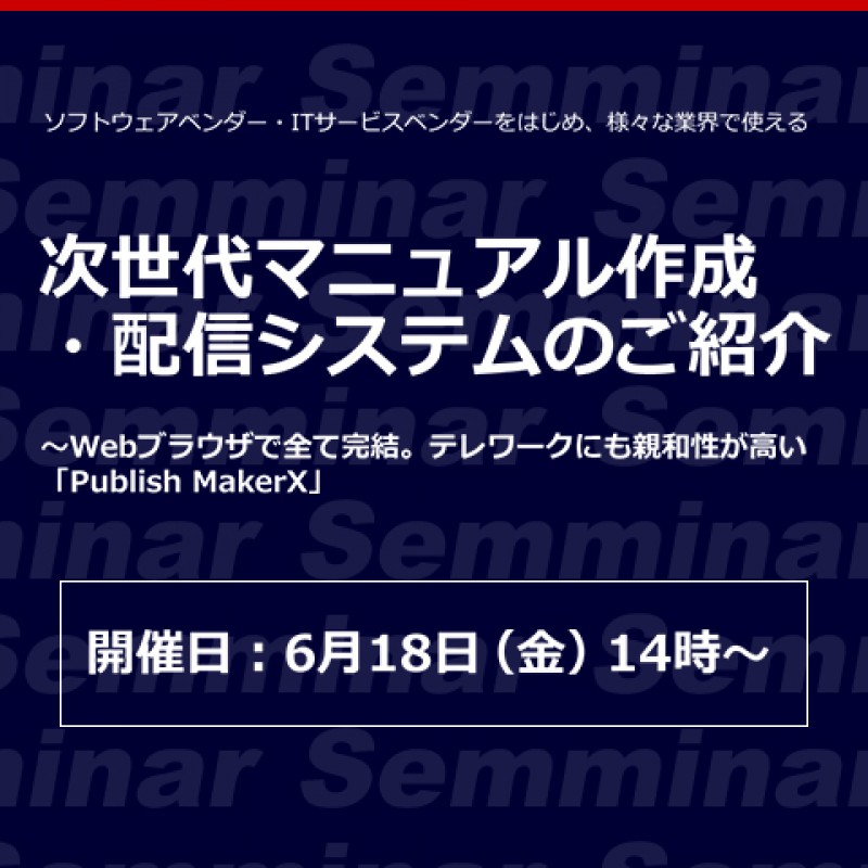 ソフトウェアベンダー・ITサービスベンダーをはじめ、様々な業界で使える「次世代マニュアル作成・配信システムのご紹介」