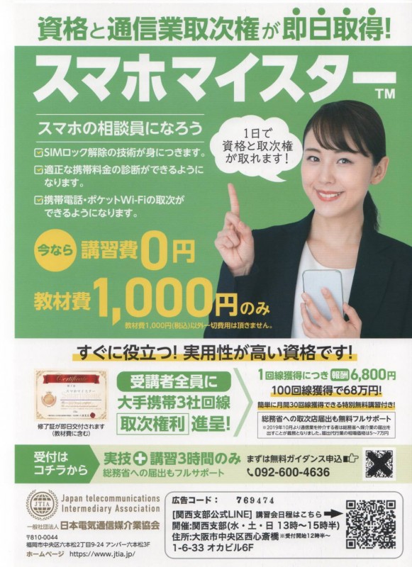 スマホマイスター講習会　◎スマホの相談員◎