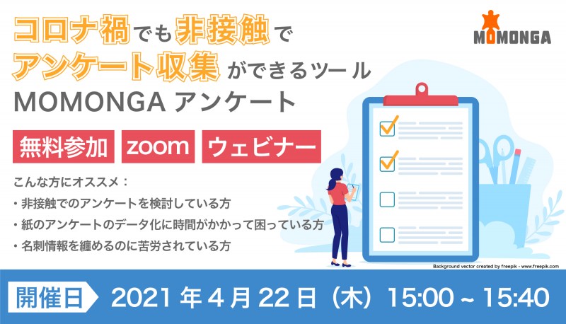 【無料ウェビナー】コロナ禍でも非接触でアンケ―ト収集が可能!