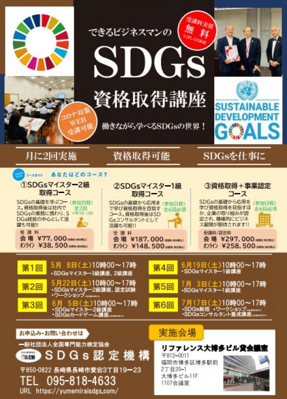 SDGsマイスター検定 2級資格取得講座