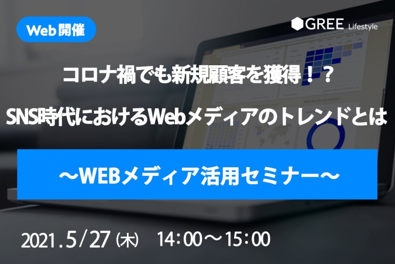 コロナ禍でも新規顧客を獲得！？ SNS時代におけるWebメディアのトレンドとは ～WEBメディア活用セミナー～