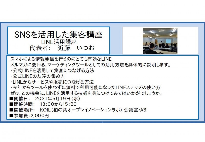 SNSを活用した集客講座