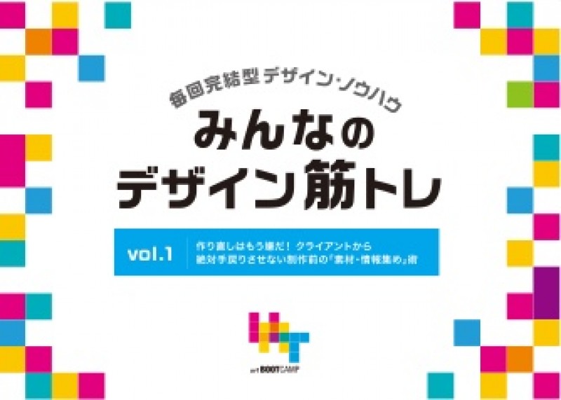 みんなのデザイン筋トレ