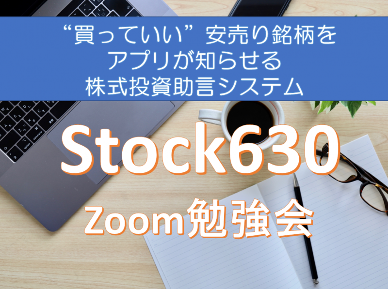 【5/7(金)20時開催】株式投資助言システム「Stock630」Zoom勉強会