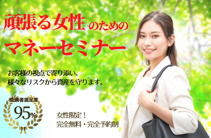 頑張る女性の為のマネーセミナー