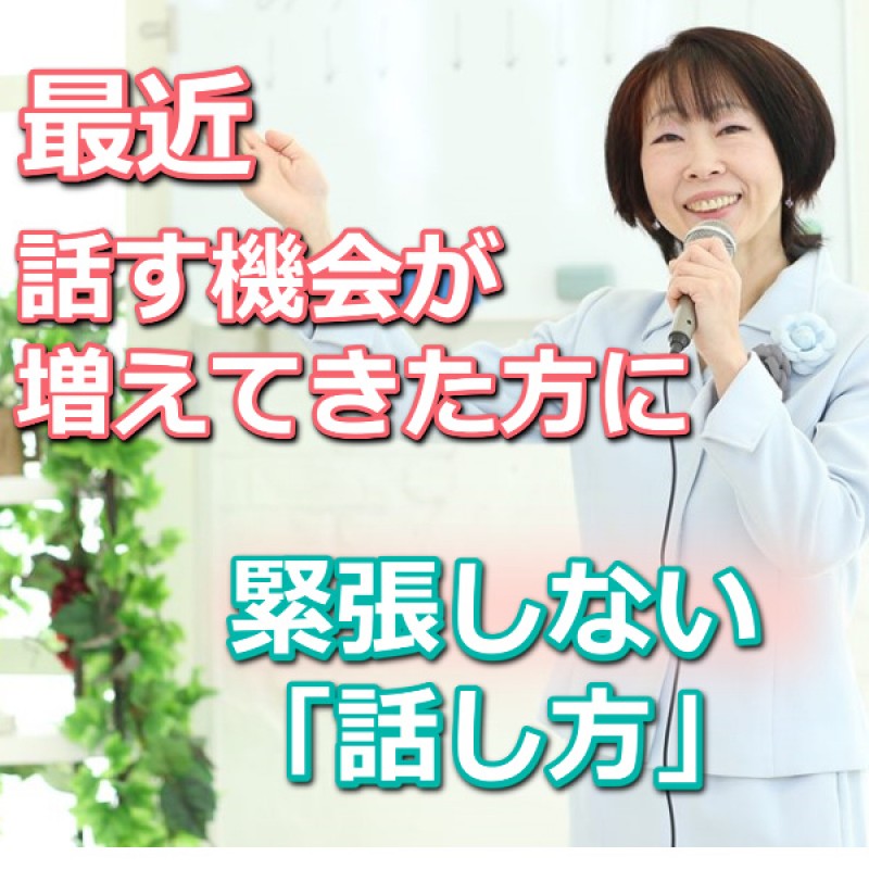 【オンライン】最近人前で話す機会が増えてきた方に！60分話しても全く緊張しない「話し方」実践セミナー