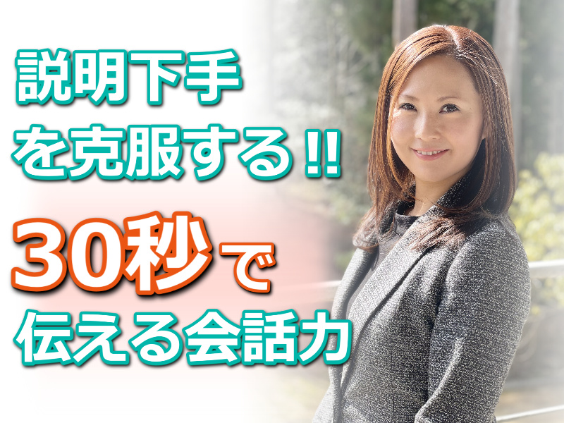 福井：説明下手を克服する！！30秒で思いを伝える「ピンポイントトーク」実践セミナー
