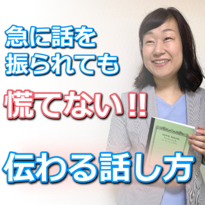 札幌：急に話を振られても慌てない！結論からスッと話せる「伝わる話し方」実践セミナー