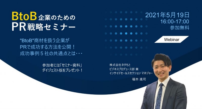 【無料】BtoB企業向け「PR戦略オンラインセミナー」