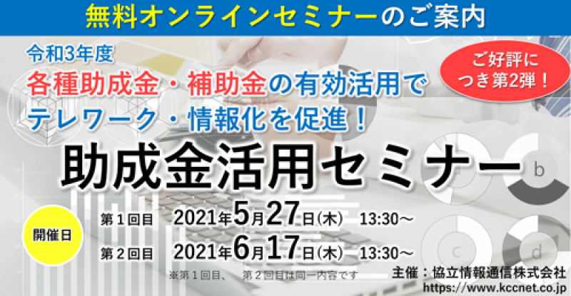 令和3年度各種助成金・補助金の有効活用でテレワーク・情報化を促進！助成金活用セミナー