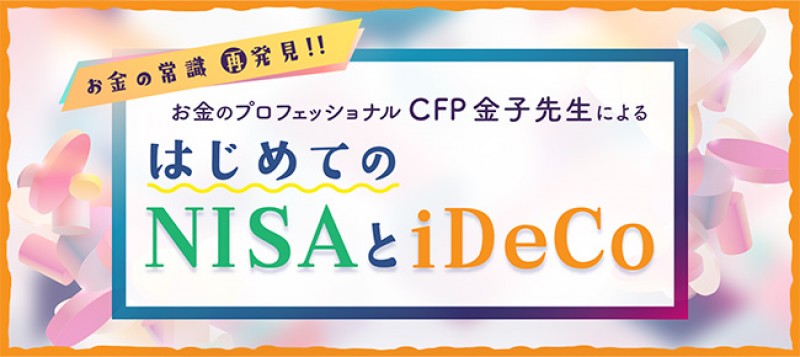 お金のプロフェッショナルCFP金子先生によるはじめてのNISAとiDeCo（札幌）