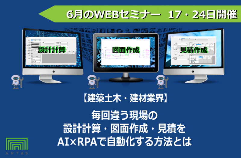 現場も注文も毎回違うから自動化できない…。いえ、できます！建築土木・建材業界の「できない」をAI×RPAで自動化「できる」方法とは