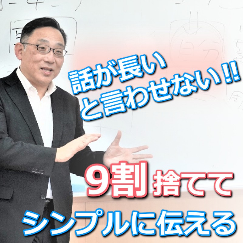 【オンライン】「話が長い…」と言わせない！9割捨ててシンプルに伝える「ピンポイントトーク」実践セミナー