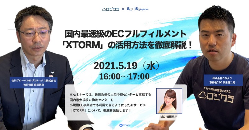 国内最速級のECフルフィルメント「XTORM」の活用方法を徹底解説！
