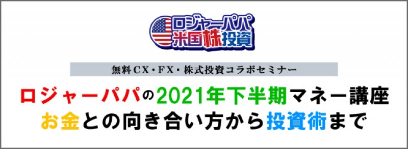 ロジャーパパの2021年下半期マネー講座お金との向き合い方から投資術まで