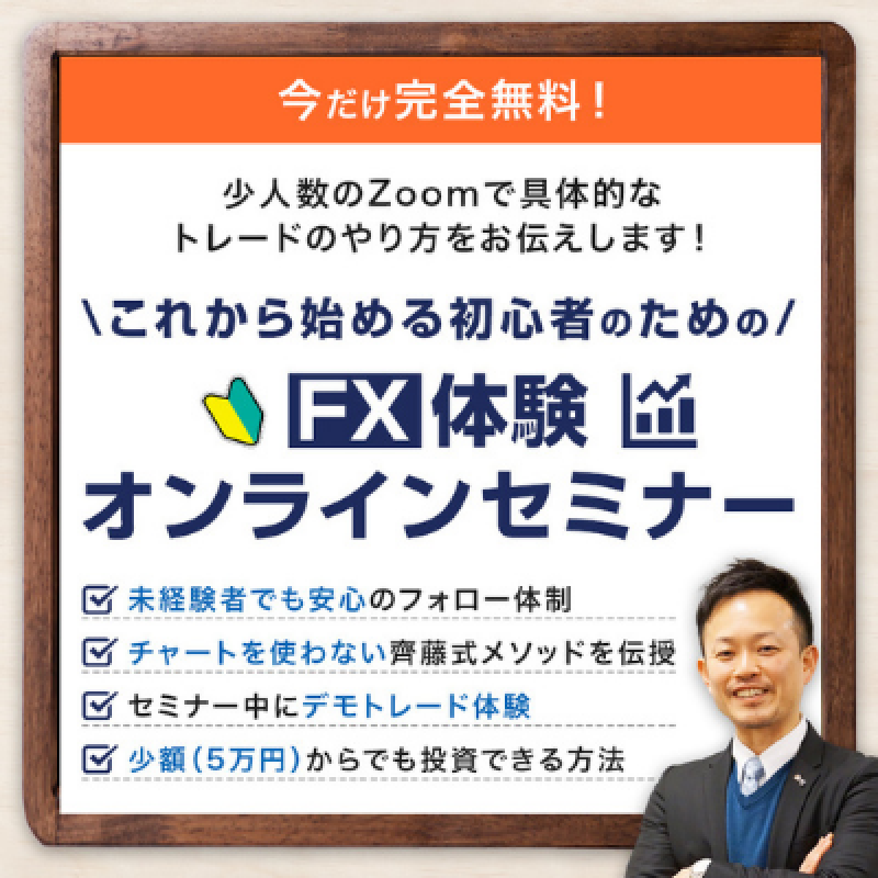 これから始める初心者のためのFX体験オンラインセミナー