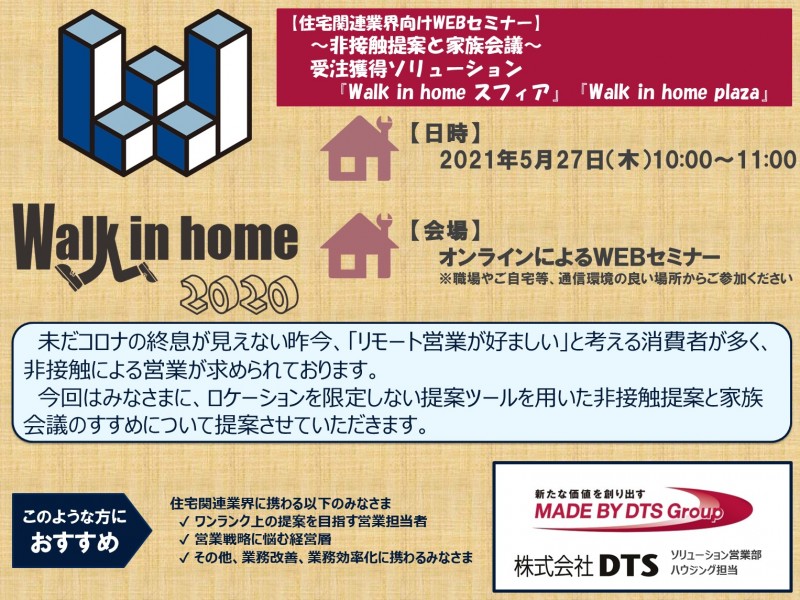【住宅関連業界向けWEBセミナー】～非接触提案と家族会議～　受注獲得ソリューション　Walk in home スフィア＆plaza