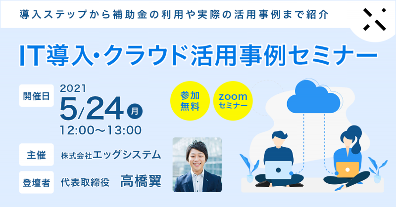IT導入・クラウド活用事例セミナー（導入ステップから活用事例まで紹介）