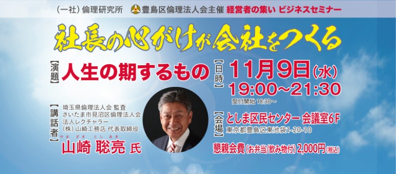 心のビジネスセミナー経営者の集い/山崎聡亮氏/人生の期するもの