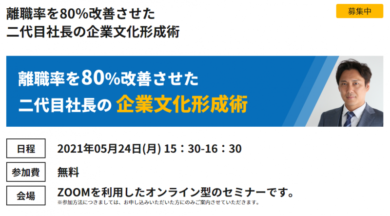 離職率を80％改善させた二代目社長の企業文化形成術