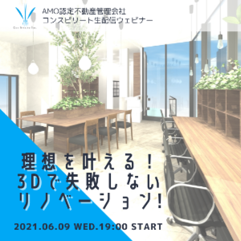 理想を叶える！3Dで失敗しないリノベーション！