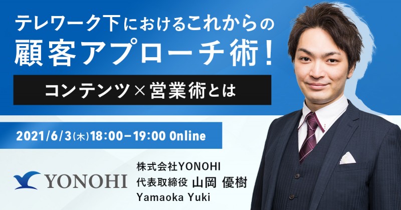 テレワーク下におけるこれからの顧客アプローチ術！～コンテンツ×営業術とは～