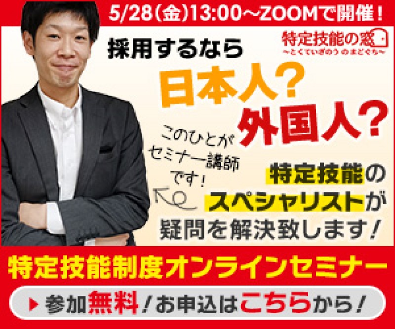 ★Zoom開催★【採用するなら日本人？外国人？ ～海外人材コンシェルジュが特定技能の魅力をお伝えします～】